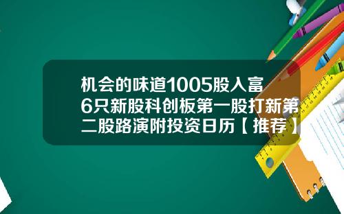 机会的味道1005股入富6只新股科创板第一股打新第二股路演附投资日历【推荐】