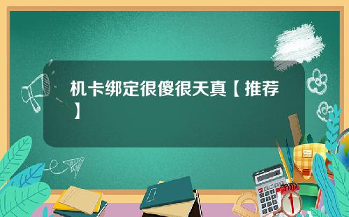 机卡绑定很傻很天真【推荐】