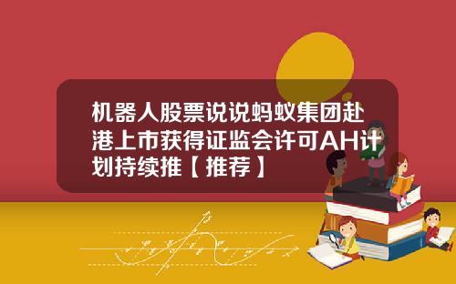 机器人股票说说蚂蚁集团赴港上市获得证监会许可AH计划持续推【推荐】