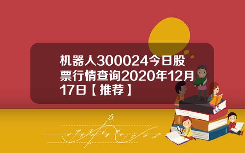 机器人300024今日股票行情查询2020年12月17日【推荐】