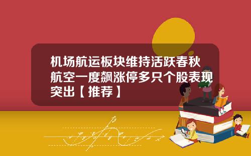 机场航运板块维持活跃春秋航空一度飙涨停多只个股表现突出【推荐】