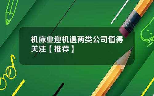 机床业迎机遇两类公司值得关注【推荐】