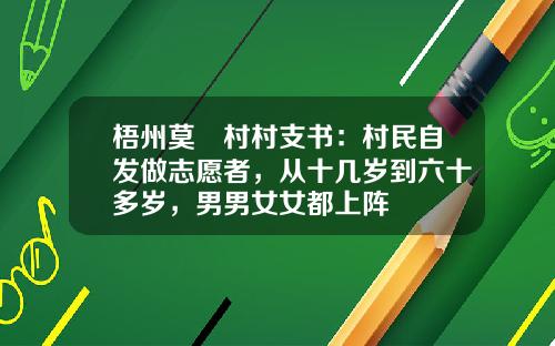 梧州莫埌村村支书：村民自发做志愿者，从十几岁到六十多岁，男男女女都上阵