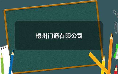 梧州门窗有限公司
