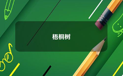 梧桐树