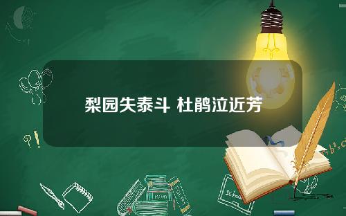 梨园失泰斗 杜鹃泣近芳