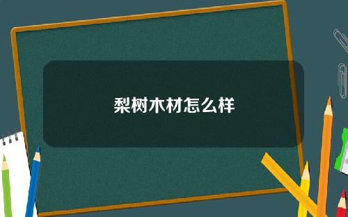 梨树木材怎么样