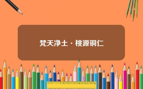 梵天净土·桃源铜仁