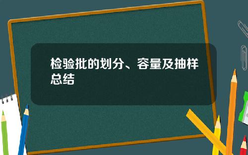 检验批的划分、容量及抽样总结