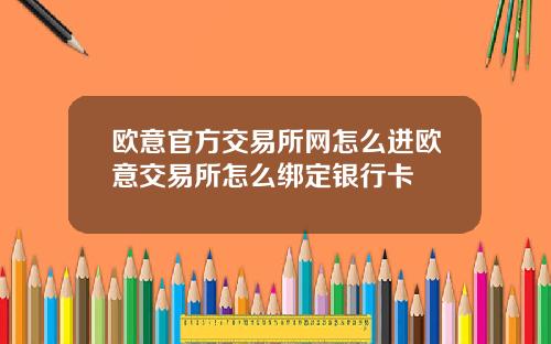 欧意官方交易所网怎么进欧意交易所怎么绑定银行卡