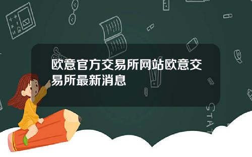 欧意官方交易所网站欧意交易所最新消息