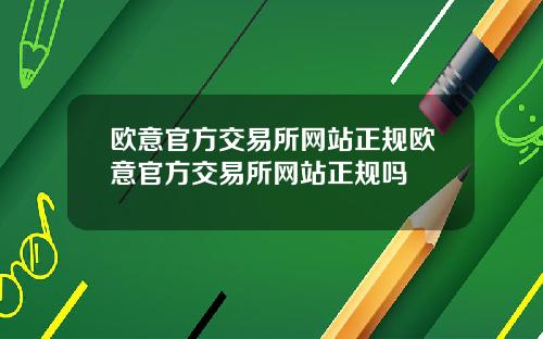 欧意官方交易所网站正规欧意官方交易所网站正规吗