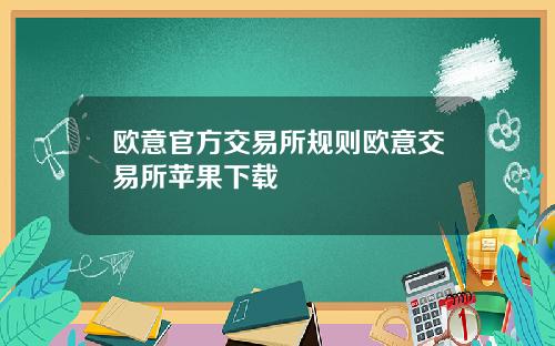 欧意官方交易所规则欧意交易所苹果下载
