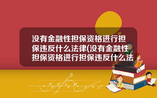 没有金融性担保资格进行担保违反什么法律(没有金融性担保资格进行担保违反什么法律条款)_1
