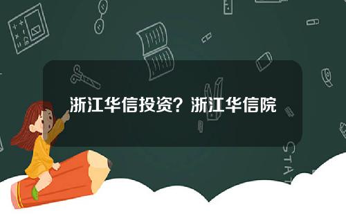 浙江华信投资？浙江华信院