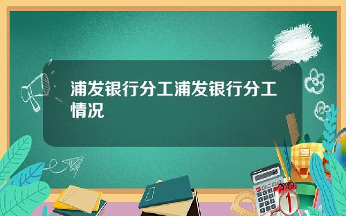 浦发银行分工浦发银行分工情况
