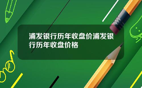 浦发银行历年收盘价浦发银行历年收盘价格