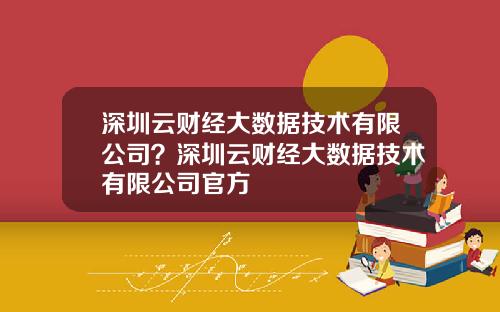 深圳云财经大数据技术有限公司？深圳云财经大数据技术有限公司官方