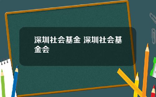 深圳社会基金 深圳社会基金会
