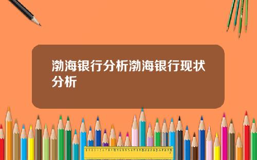 渤海银行分析渤海银行现状分析