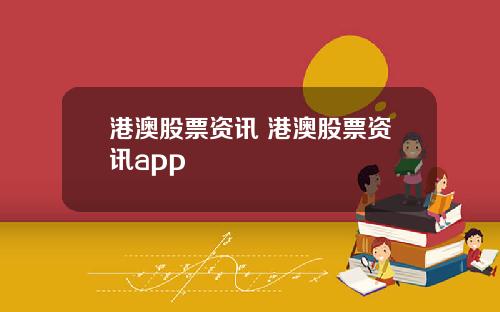 港澳股票资讯 港澳股票资讯app