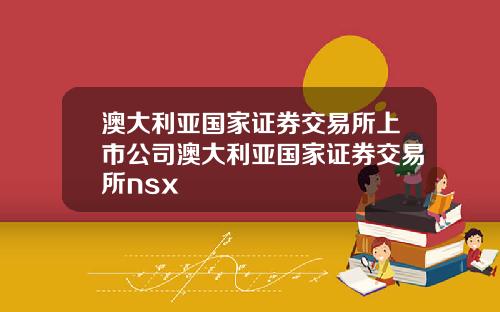 澳大利亚国家证券交易所上市公司澳大利亚国家证券交易所nsx