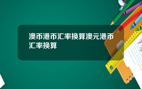 澳币港币汇率换算澳元港币汇率换算