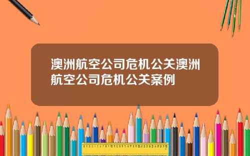 澳洲航空公司危机公关澳洲航空公司危机公关案例