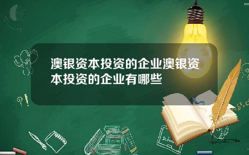 澳银资本投资的企业澳银资本投资的企业有哪些