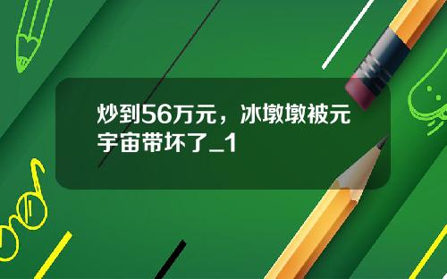 炒到56万元，冰墩墩被元宇宙带坏了_1