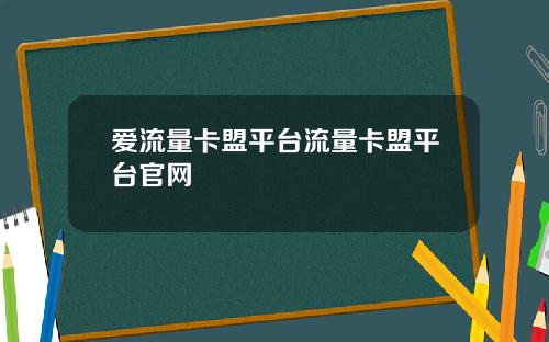 爱流量卡盟平台流量卡盟平台官网