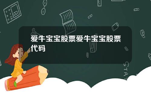 爱牛宝宝股票爱牛宝宝股票代码