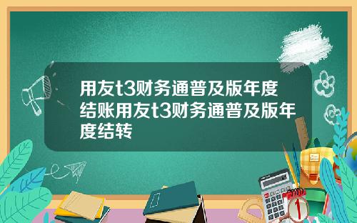 用友t3财务通普及版年度结账用友t3财务通普及版年度结转