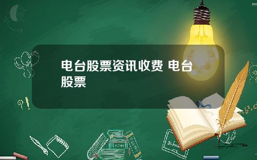 电台股票资讯收费 电台 股票