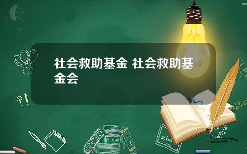 社会救助基金 社会救助基金会