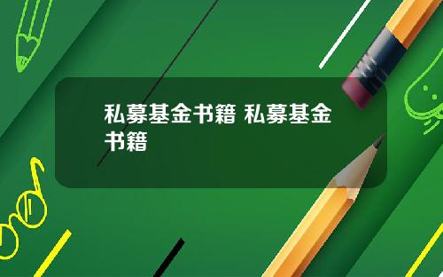私募基金书籍 私募基金 书籍