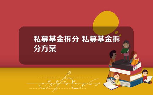 私募基金拆分 私募基金拆分方案