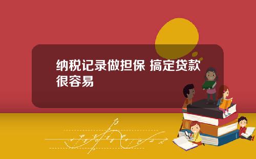 纳税记录做担保 搞定贷款很容易