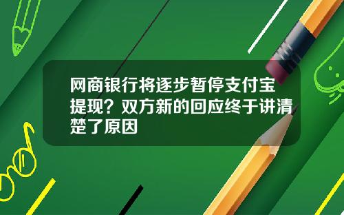 网商银行将逐步暂停支付宝提现？双方新的回应终于讲清楚了原因