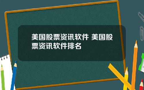 美国股票资讯软件 美国股票资讯软件排名
