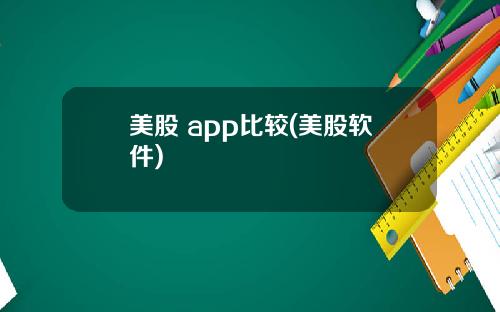 美股 app比较(美股软件)