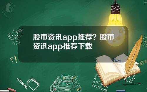 股市资讯app推荐？股市资讯app推荐下载