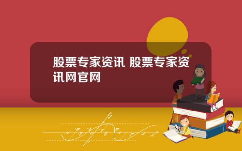 股票专家资讯 股票专家资讯网官网