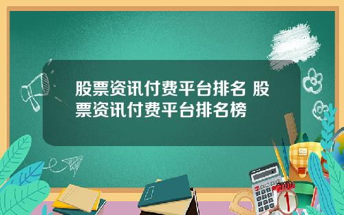 股票资讯付费平台排名 股票资讯付费平台排名榜