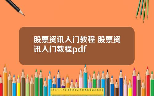股票资讯入门教程 股票资讯入门教程pdf