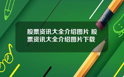股票资讯大全介绍图片 股票资讯大全介绍图片下载