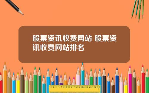 股票资讯收费网站 股票资讯收费网站排名
