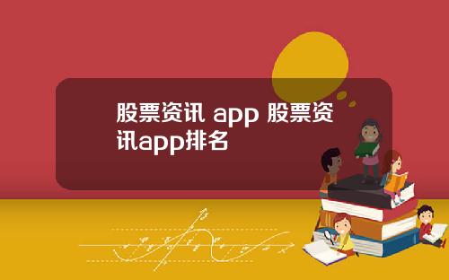 股票资讯 app 股票资讯app排名