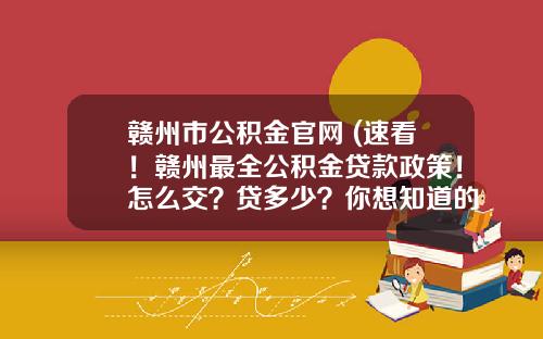 赣州市公积金官网 (速看！赣州最全公积金贷款政策！怎么交？贷多少？你想知道的都在这里)_1