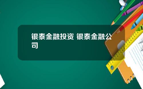 银泰金融投资 银泰金融公司